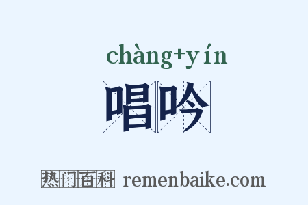 唱吟是什么意思的图片